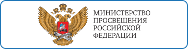 Министерство просвещения и найки РФ